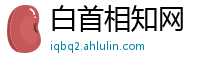 白首相知网